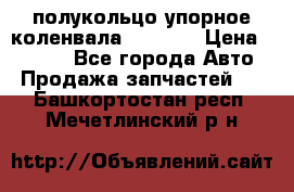 8929085 полукольцо упорное коленвала Detroit › Цена ­ 3 000 - Все города Авто » Продажа запчастей   . Башкортостан респ.,Мечетлинский р-н